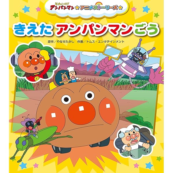 Amazon.co.jp: ぼく、アンパンマンです！ (それいけ!アンパンマン